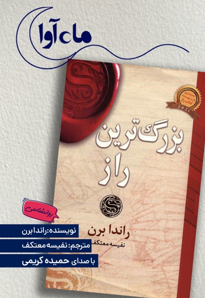 بزرگ ترین راز